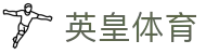 英皇体育 - (中国)甘孜英皇体育集团有限公司欢迎您